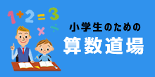 小学生のための算数道場