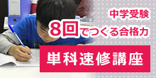 8回でつくる合格力・単科速修講座