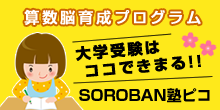 SOROBAN塾ピコ