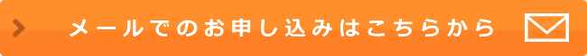 無料体験指導＆無料教育相談 お申し込みはこちらから