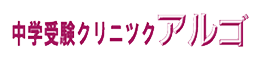 中学受験クリニック アルゴ