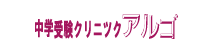 中学受験クリニック アルゴ